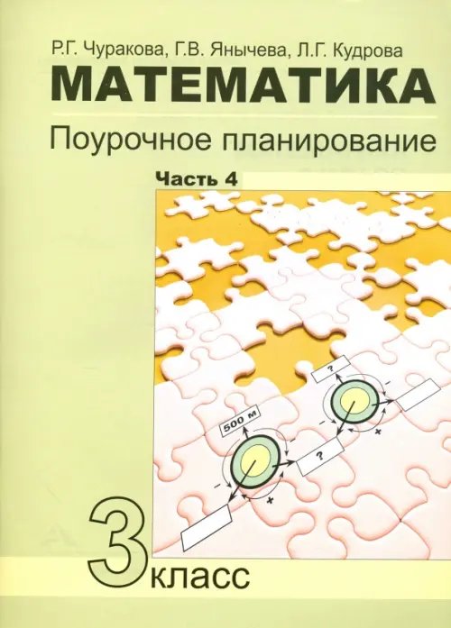 Обложка книги «Математика. 3 класс. Поурочное планирование в условиях формирования УУД. Часть 4» — Кудрова Лариса Геннадьевна, Чуракова Роза Гельфановна, Янычева Галина Владимировна, ISBN 9785494011428