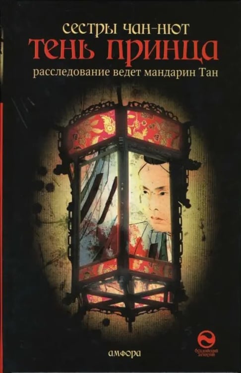 Обложка книги «Тень принца» — Чан-Нют, ISBN 9785367003642