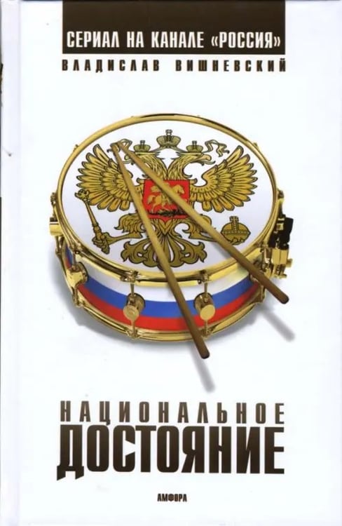Обложка книги «Национальное достояние» — Вишневский Владислав Янович, ISBN 9785367003727
