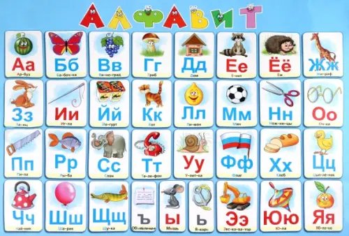 Обложка книги «Алфавит русский. Настольное детское издание», ISBN 9785894854533