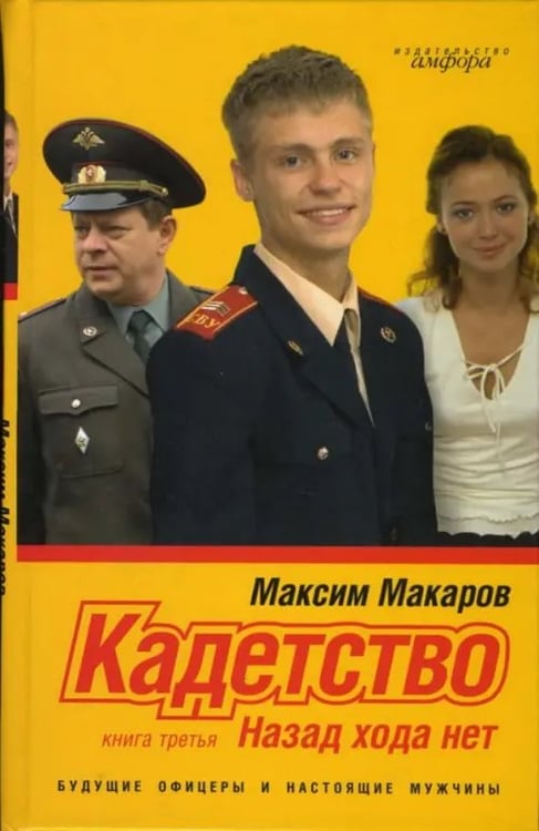 Обложка книги «Кадетство. В 3-х книгах. Книга 3. Назад хода нет» — Макаров Максим, ISBN 9785367003819