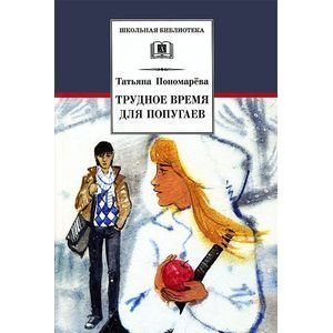 Обложка книги «Трудное время для попугаев» — Пономарева Т.Д., ISBN 9785080049118