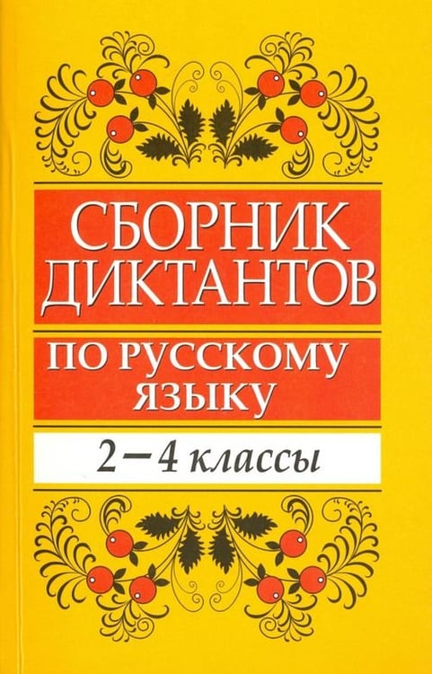 Обложка книги «Сборник диктантов по русскому языку. 2-4 классы. Пособие для учителей начальных классов» — Глазкова Елена Владимировна, ISBN 9789851531352