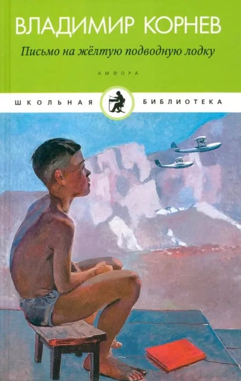 Обложка книги «Письмо на желтую подводную лодку. Детские истории о Тиллиме Папалексиеве» — Корнев Владимир Григорьевич, ISBN 9785367025132