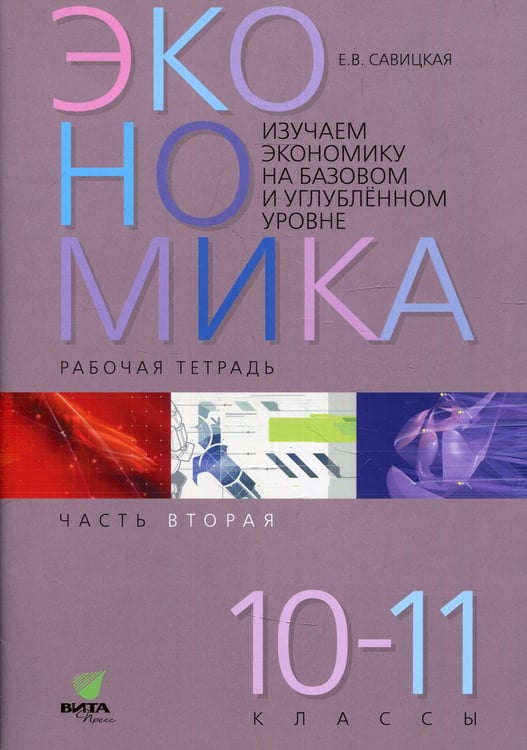Дополнительное изображение книги «Экономика. 10-11 классы. Рабочая тетрадь. Часть 2. Изучаем экономику на базовом и углубленном уровне»