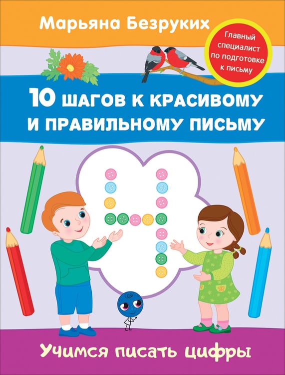 Обложка книги «Учимся писать цифры» — Безруких М.М., ISBN 9785353080459