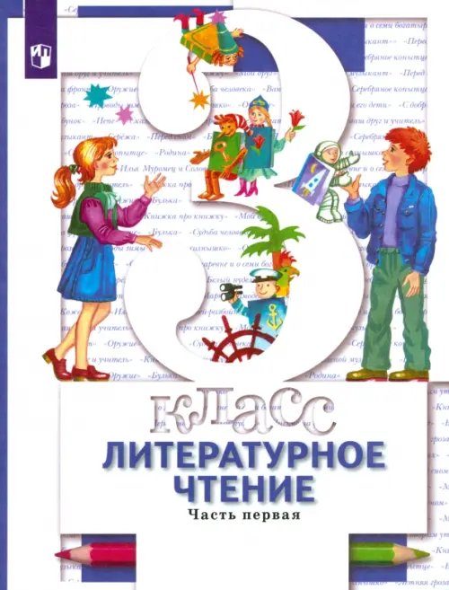 Обложка книги «Литературное чтение. 3 класс. Учебник. В 2-х частях. Часть 1» — Виноградова Наталья Федоровна, Хомякова Ирина Семеновна, Сафонова Ирина Владимировна, ISBN 9785090848480
