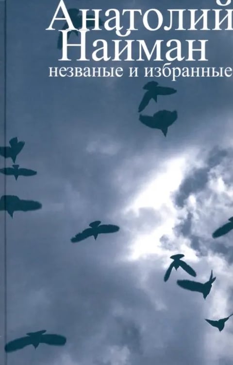 Обложка книги «Незваные и избранные» — Найман Анатолий Генрихович, ISBN 9785986972541