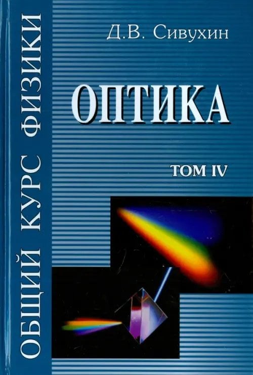 Обложка книги «Общий курс физики. В 5-ти томах. Том 4. Оптика» — Сивухин Дмитрий Васильевич, ISBN 5922102281