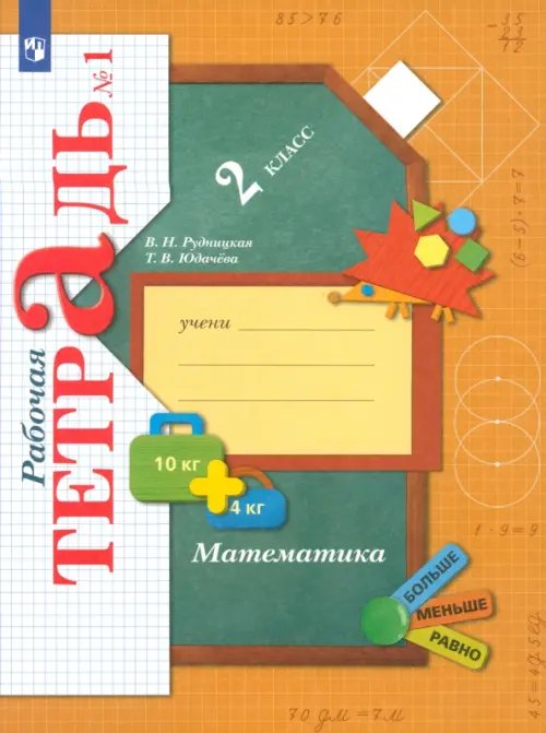 Обложка книги «Математика. 2 класс. Рабочая тетрадь. В 2-х частях. ФГОС. Часть 1» — Рудницкая Виктория Наумовна, Юдачева Татьяна Владимировна, ISBN 9785090897778