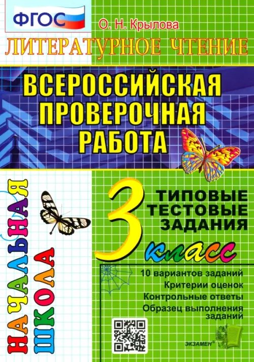 Обложка книги «Всероссийская проверочная работа. Литературное чтение. 3 класс. Типовые тестовые задания. 10 вариантов. ФГОС» — Крылова Ольга Николаевна, ISBN 9785377118961
