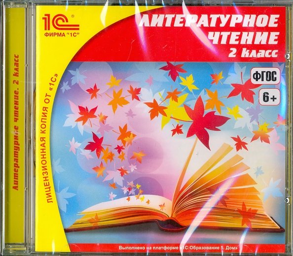 Обложка книги «CD-ROM. Литературное чтение. 2 класс. ФГОС (CDpc)», ISBN 9785967724428
