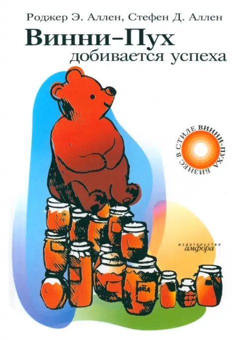 Обложка книги «Винни-Пух добивается успеха» — Аллен Роджер Э., Аллен Стефен Д., ISBN 5942787689