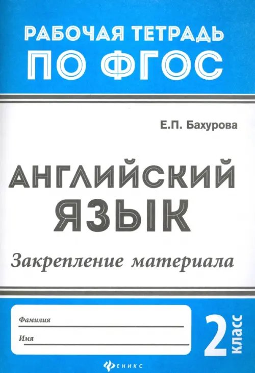 Обложка книги «Английский язык. 2 класс. Закрепление материала. ФГОС» — Бахурова Евгения Петровна, ISBN 9785222285268