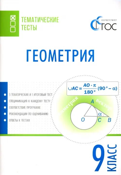 Обложка книги «Геометрия. 9 класс. Тематические тесты. ФГОС», ISBN 9785408033331