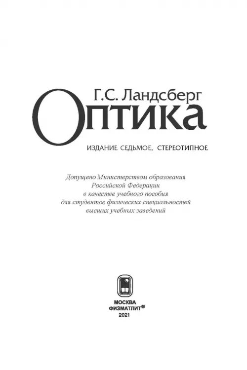 Дополнительное изображение книги «Оптика. Учебное пособие для вузов»