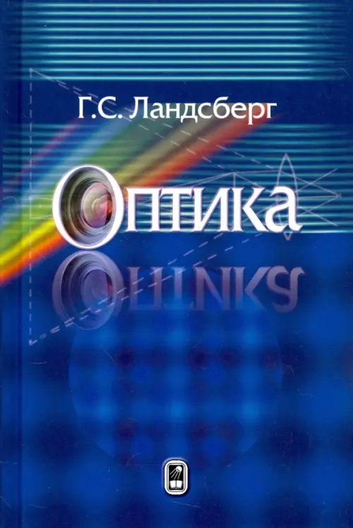 Обложка книги «Оптика. Учебное пособие для вузов» — Ландсберг Григорий Самуилович, ISBN 9785922117425