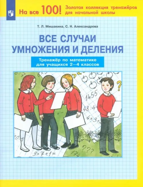 Обложка книги «Все случаи умножения и деления. Тренажер по математике. 2-4 классы. ФГОС» — Мишакина Татьяна Леонидовна, Александрова Светлана Николаевна, ISBN 9785090984737