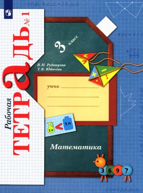 Обложка книги «Математика. 3 класс. Рабочая тетрадь. В 2-х частях. Часть 1» — Рудницкая Виктория Наумовна, Юдачева Татьяна Владимировна, ISBN 9785090897815