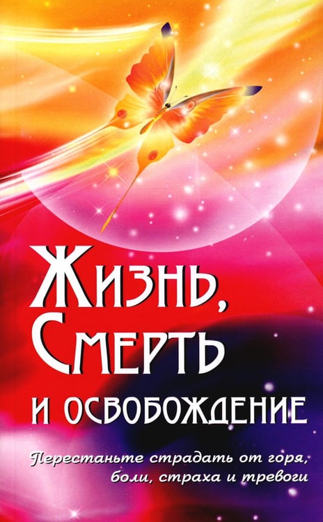 Обложка книги «Жизнь, смерть и освобождение» — Бхагаван Шри Сатья Саи Баба, ISBN 9785413009260