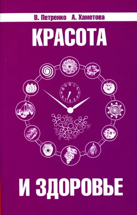 Обложка книги «Красота и здоровье. Секреты вашей молодости» — Петренко Валентина Васильевна, Хаметова Адилия Фатеховна, ISBN 9785000536322