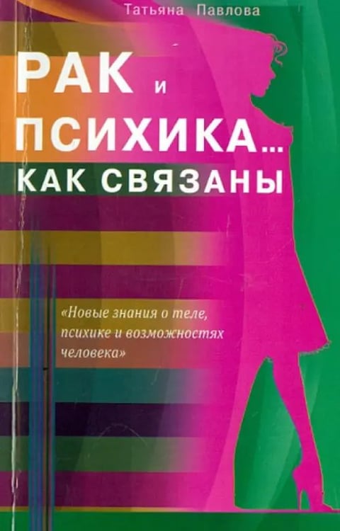 Обложка книги «Рак и психика...Как связаны» — Павлова Татьяна Владимировна, ISBN 9785423601065