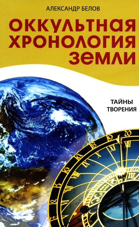 Обложка книги «Оккультная хронология Земли. Тайны творения» — Белов Александр Иванович, ISBN 9785000537275