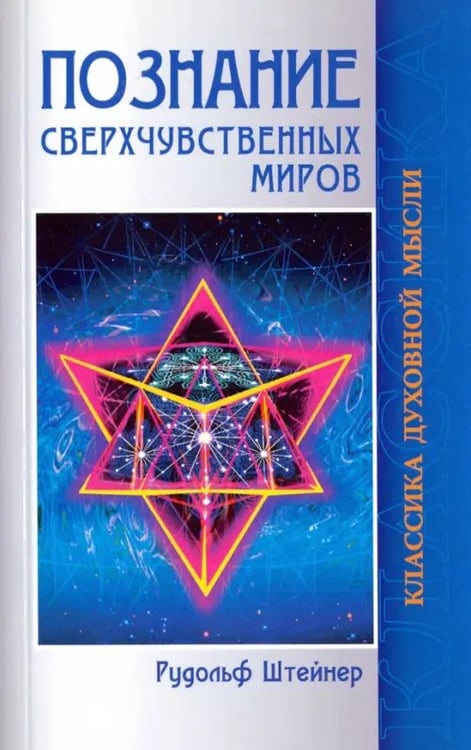 Обложка книги «Познание сверхчувственных миров» — Штейнер Рудольф, ISBN 9785413013281