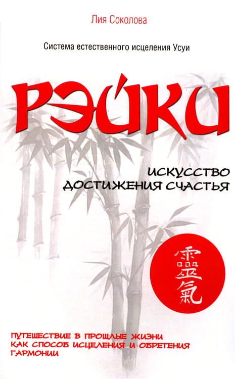 Дополнительное изображение книги «Рэйки. Искусство достижения счастья»