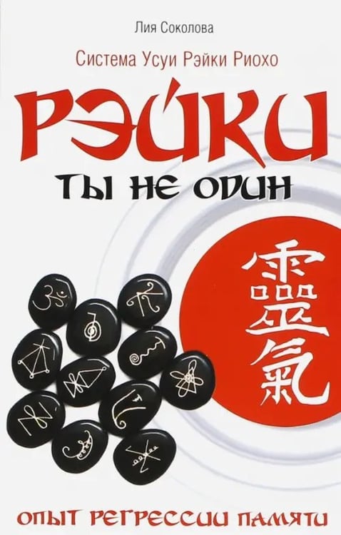 Обложка книги «Рэйки: Ты не один. Опыт регрессии памяти» — Соколова Лия Вениаминовна, ISBN 9785000531532