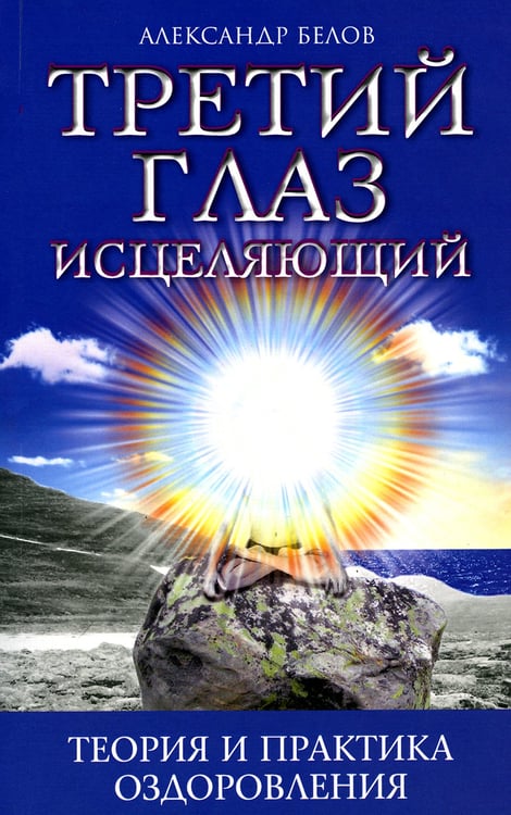 Дополнительное изображение книги «Третий глаз исцеляющий. Теория и практика оздоровления»