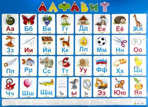 Обложка книги «Плакат "Русский алфавит" (Кр651п)», ISBN 9785894854557