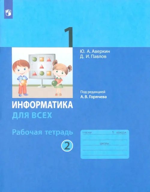 Обложка книги «Информатика. 1 класс. Рабочая тетрадь. В 2-х частях. Часть 2» — Аверкин Юрий Анатольевич, Павлов Дмитрий Игоревич, ISBN 9785090839655