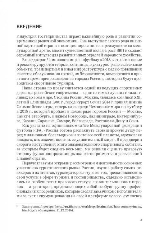 Дополнительное изображение книги «Индустрия гостеприимства в России»