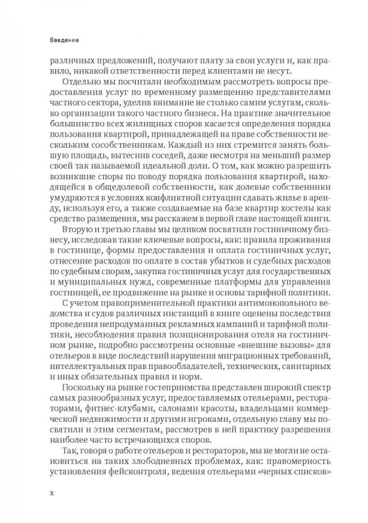 Дополнительное изображение книги «Индустрия гостеприимства в России»