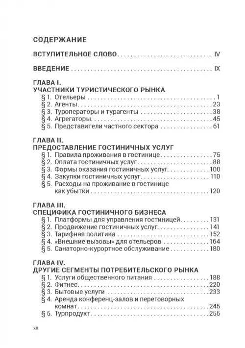 Дополнительное изображение книги «Индустрия гостеприимства в России»