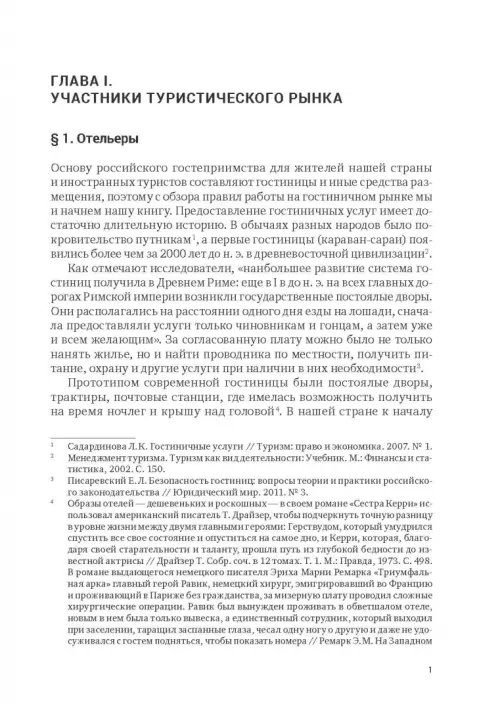 Дополнительное изображение книги «Индустрия гостеприимства в России»