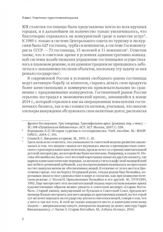 Дополнительное изображение книги «Индустрия гостеприимства в России»