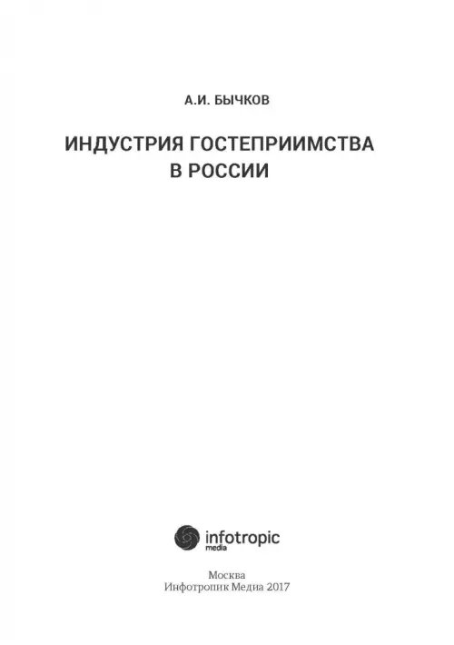 Дополнительное изображение книги «Индустрия гостеприимства в России»