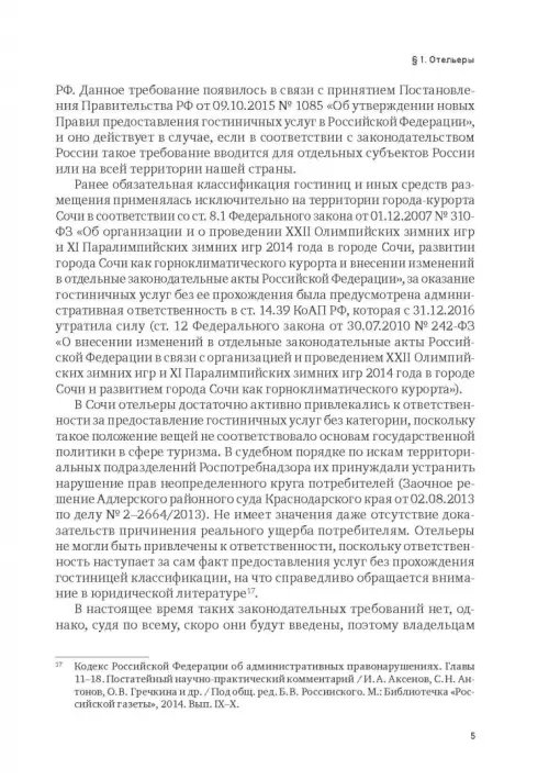 Дополнительное изображение книги «Индустрия гостеприимства в России»