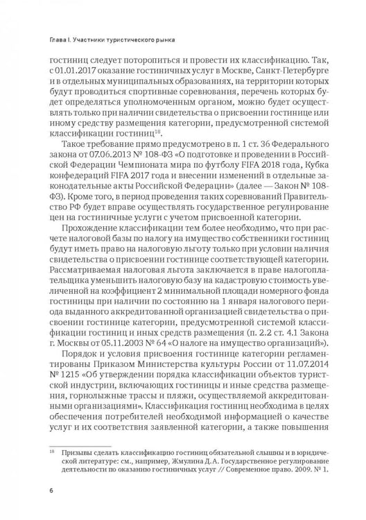 Дополнительное изображение книги «Индустрия гостеприимства в России»