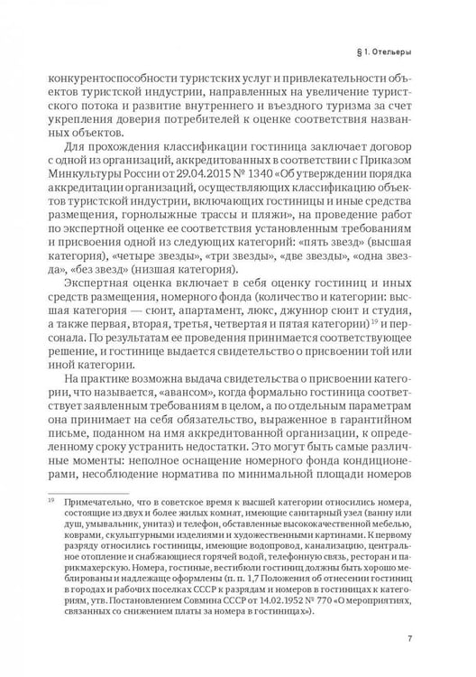 Дополнительное изображение книги «Индустрия гостеприимства в России»
