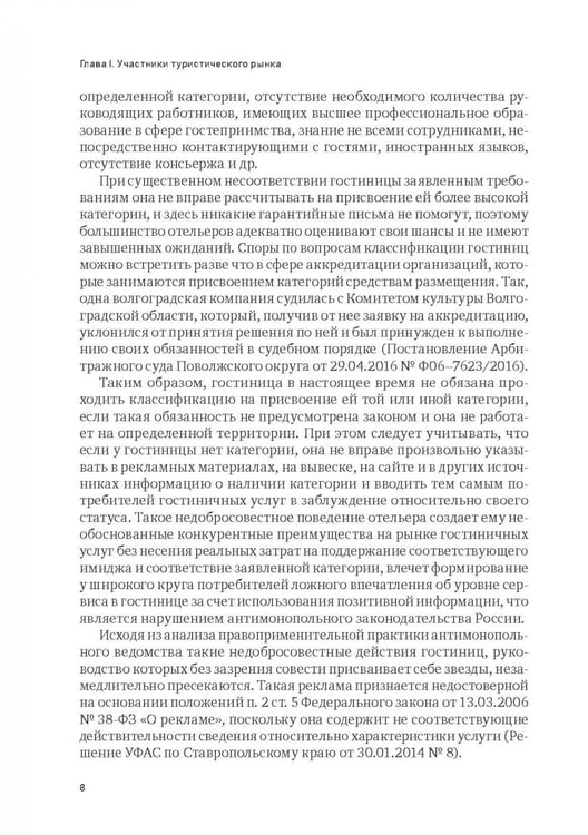 Дополнительное изображение книги «Индустрия гостеприимства в России»