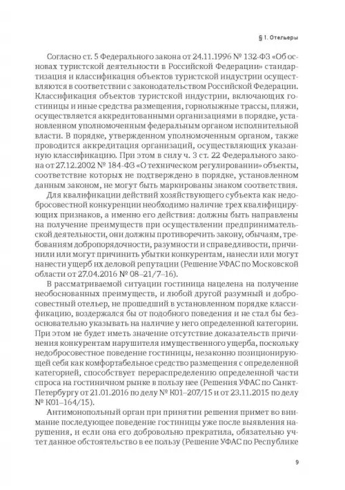 Дополнительное изображение книги «Индустрия гостеприимства в России»