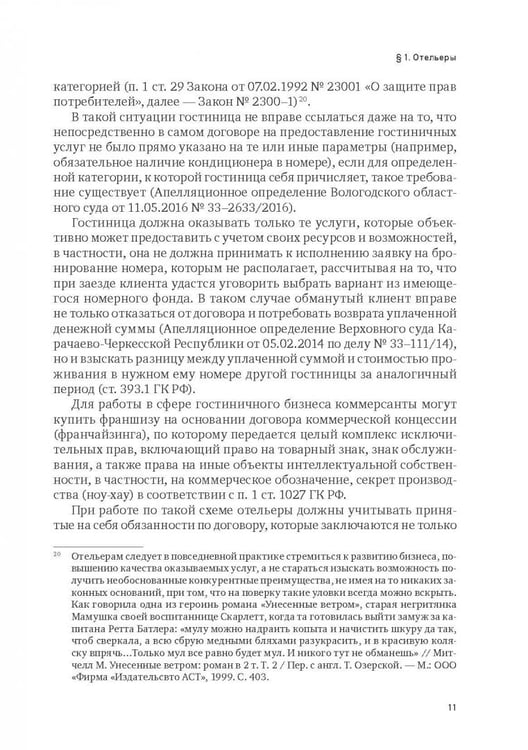 Дополнительное изображение книги «Индустрия гостеприимства в России»