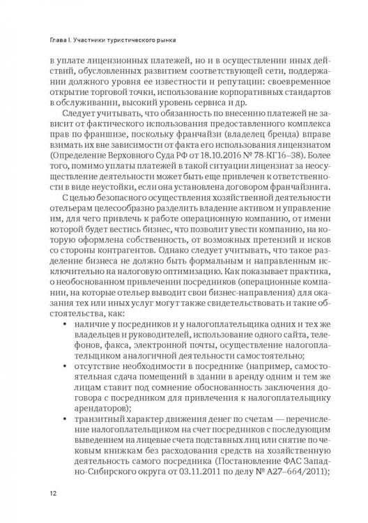 Дополнительное изображение книги «Индустрия гостеприимства в России»