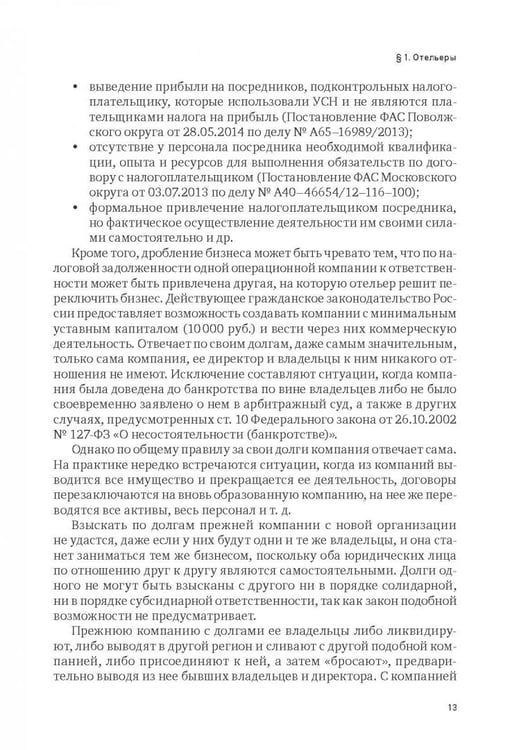 Дополнительное изображение книги «Индустрия гостеприимства в России»