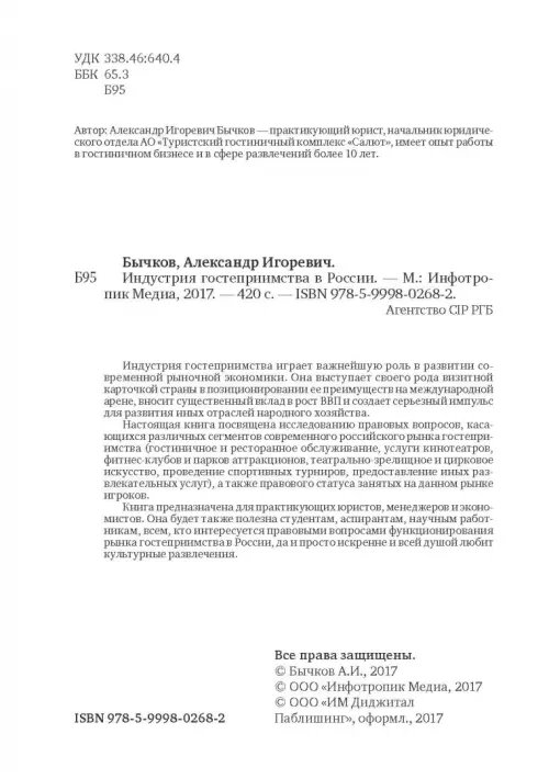 Дополнительное изображение книги «Индустрия гостеприимства в России»