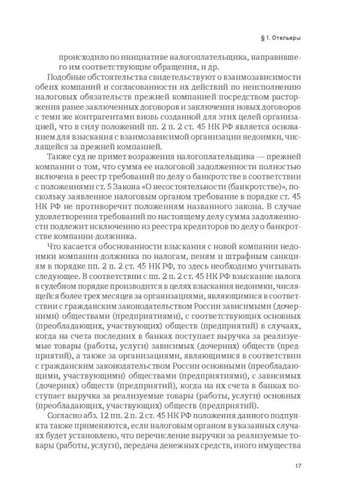 Дополнительное изображение книги «Индустрия гостеприимства в России»