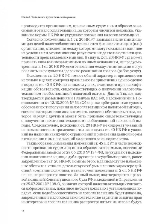 Дополнительное изображение книги «Индустрия гостеприимства в России»